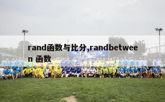 rand函数与比分,randbetween 函数