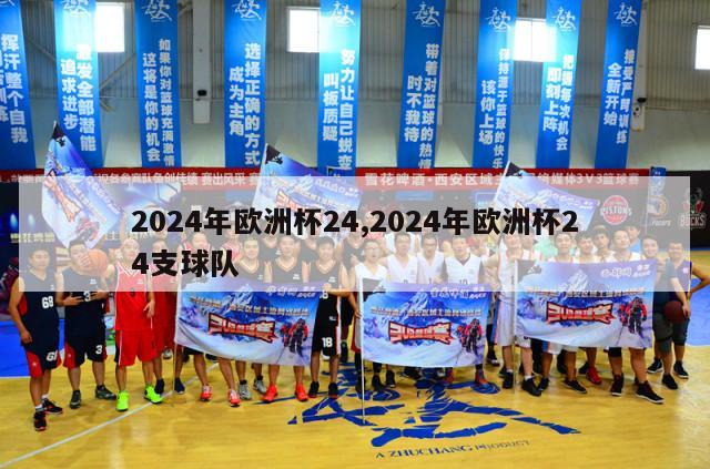 2024年欧洲杯24,2024年欧洲杯24支球队