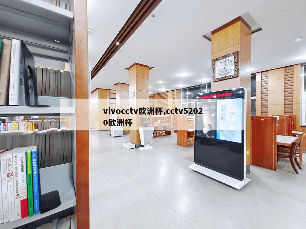 vivocctv欧洲杯,cctv52020欧洲杯