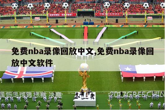 免费nba录像回放中文,免费nba录像回放中文软件