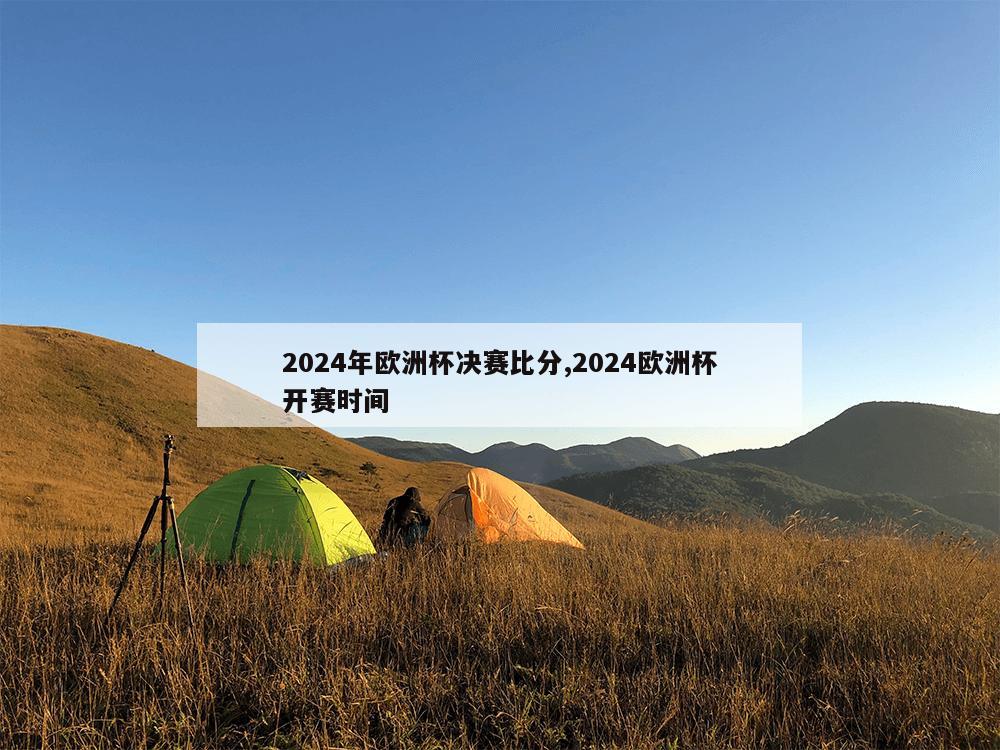 2024年欧洲杯决赛比分,2024欧洲杯开赛时间