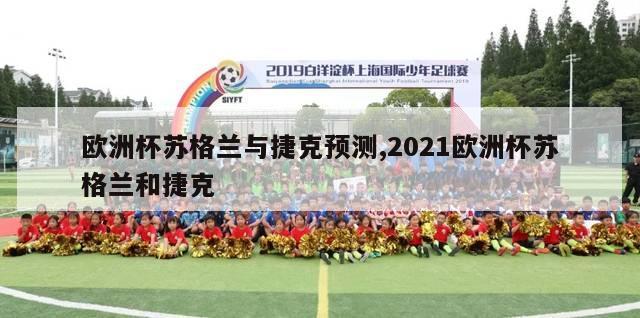 欧洲杯苏格兰与捷克预测,2021欧洲杯苏格兰和捷克