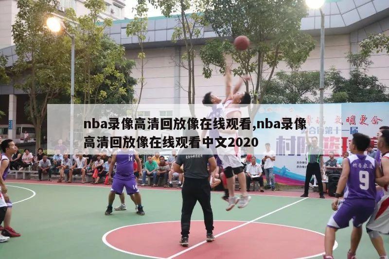 nba录像高清回放像在线观看,nba录像高清回放像在线观看中文2020