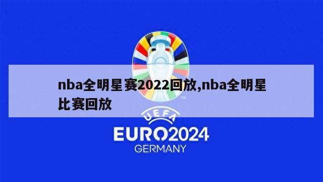 nba全明星赛2022回放,nba全明星比赛回放