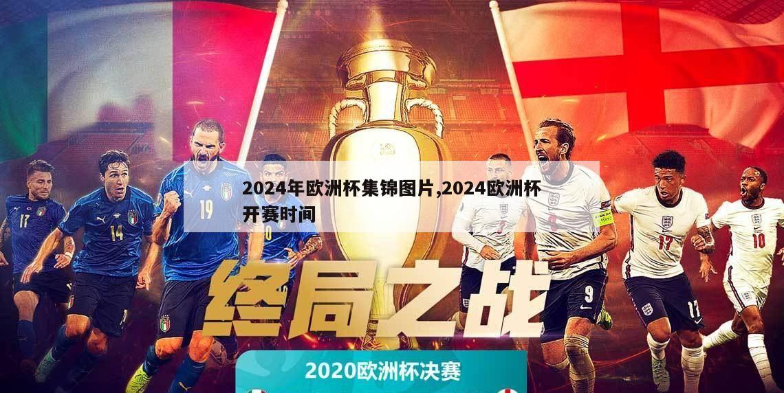 2024年欧洲杯集锦图片,2024欧洲杯开赛时间