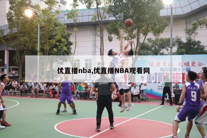 优直播nba,优直播NBA观看网