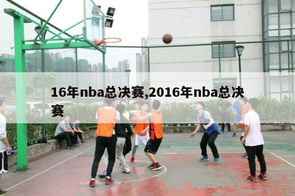 16年nba总决赛,2016年nba总决赛