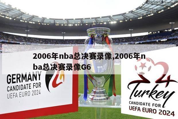 2006年nba总决赛录像,2006年nba总决赛录像G6