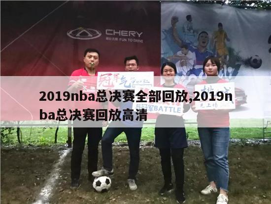 2019nba总决赛全部回放,2019nba总决赛回放高清