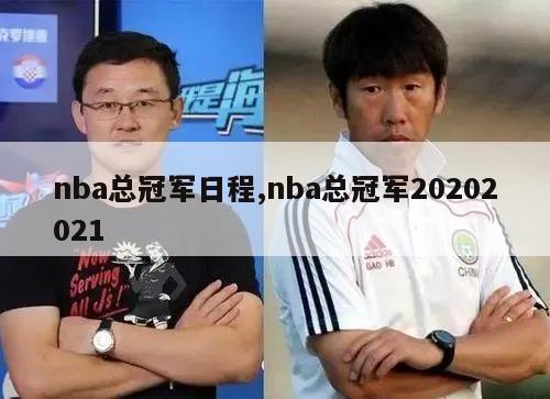 nba总冠军日程,nba总冠军20202021