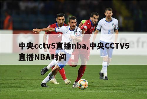 中央cctv5直播nba,中央CCTV5直播NBA时间