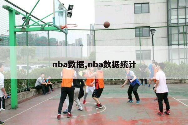 nba数据,nba数据统计