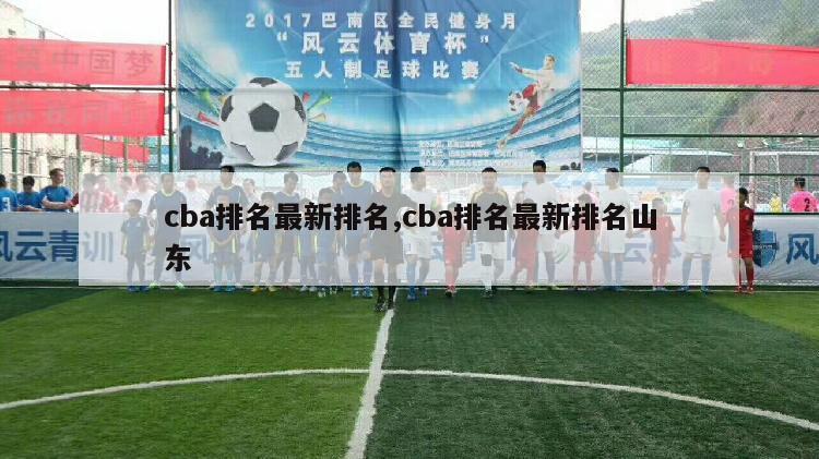 cba排名最新排名,cba排名最新排名山东