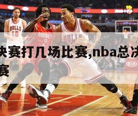 nba总决赛打几场比赛,nba总决赛打多少场比赛