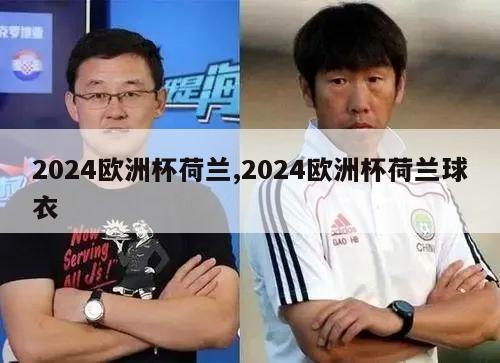 2024欧洲杯荷兰,2024欧洲杯荷兰球衣