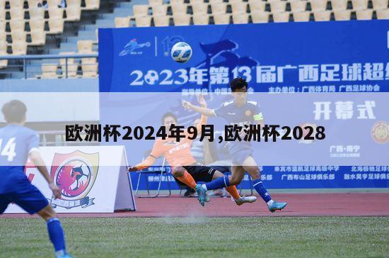 欧洲杯2024年9月,欧洲杯2028