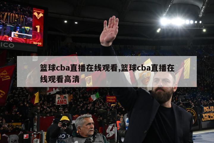 篮球cba直播在线观看,篮球cba直播在线观看高清