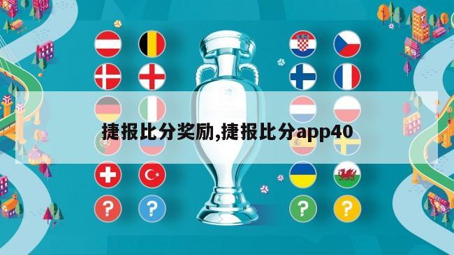 捷报比分奖励,捷报比分app40