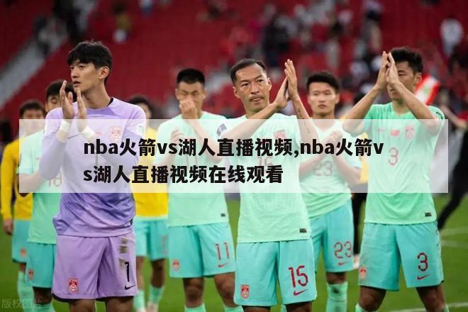 nba火箭vs湖人直播视频,nba火箭vs湖人直播视频在线观看