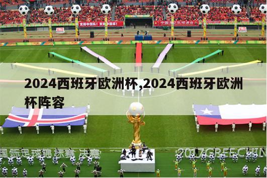 2024西班牙欧洲杯,2024西班牙欧洲杯阵容