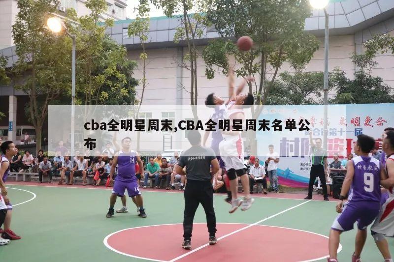 cba全明星周末,CBA全明星周末名单公布