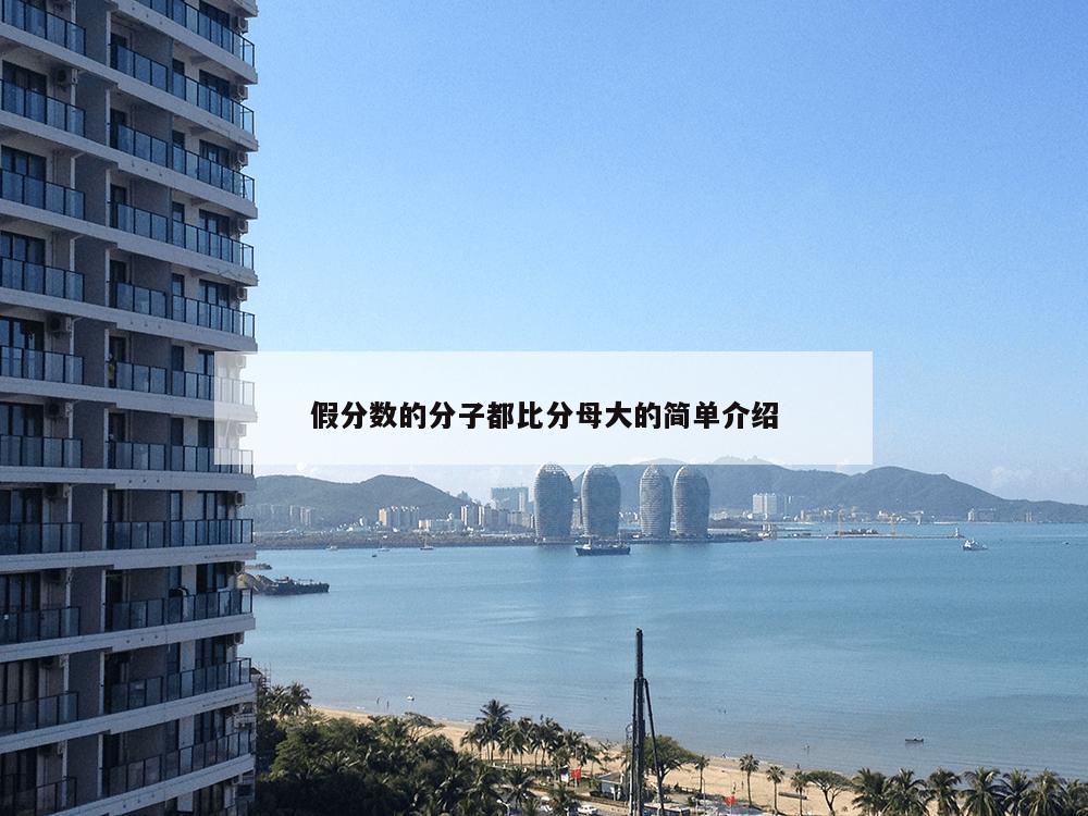 假分数的分子都比分母大的简单介绍