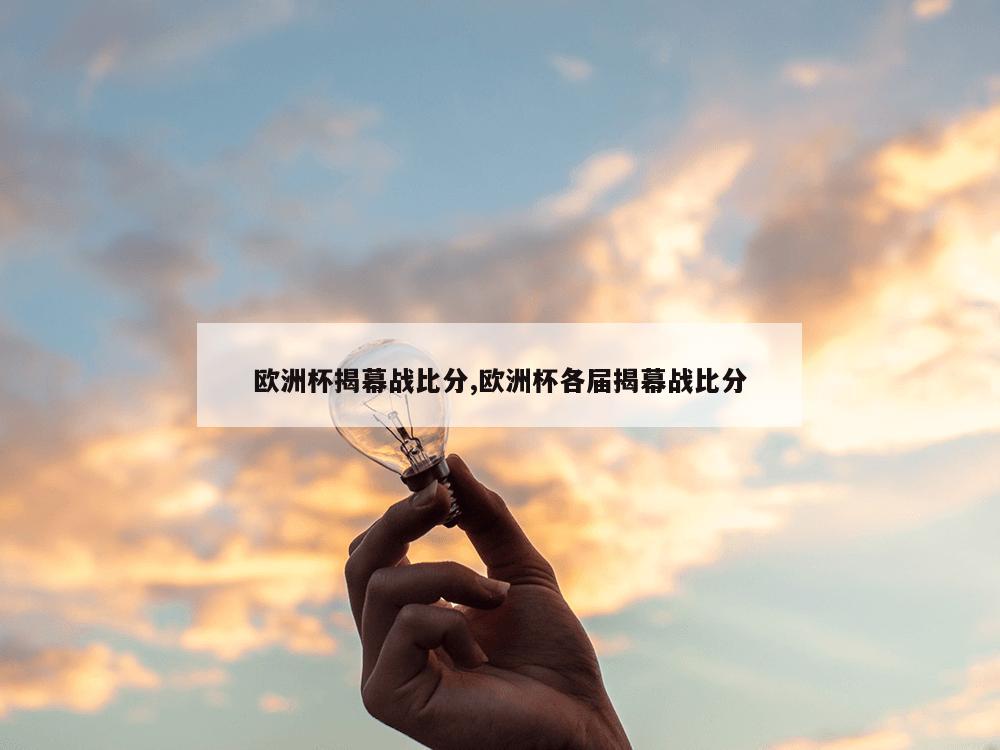 欧洲杯揭幕战比分,欧洲杯各届揭幕战比分