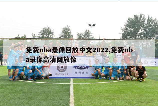 免费nba录像回放中文2022,免费nba录像高清回放像