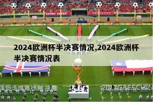 2024欧洲杯半决赛情况,2024欧洲杯半决赛情况表