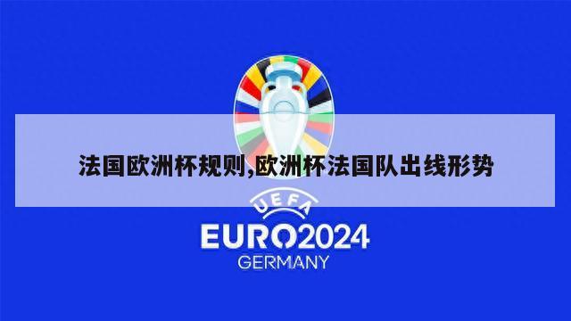 法国欧洲杯规则,欧洲杯法国队出线形势