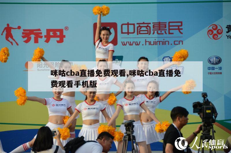 咪咕cba直播免费观看,咪咕cba直播免费观看手机版