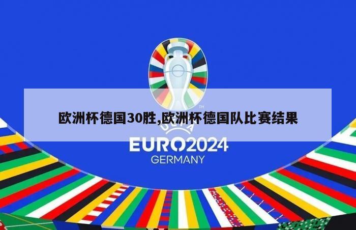 欧洲杯德国30胜,欧洲杯德国队比赛结果