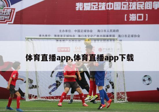 体育直播app,体育直播app下载