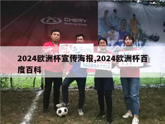 2024欧洲杯宣传海报,2024欧洲杯百度百科