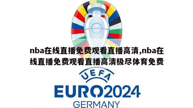 nba在线直播免费观看直播高清,nba在线直播免费观看直播高清极尽体育免费