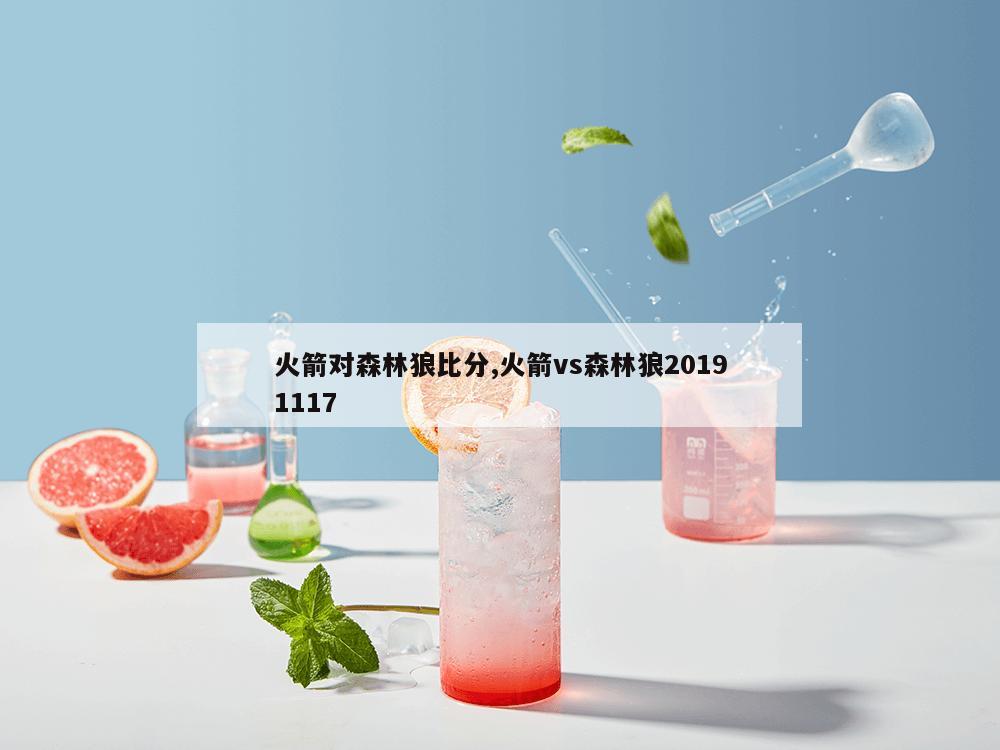 火箭对森林狼比分,火箭vs森林狼20191117