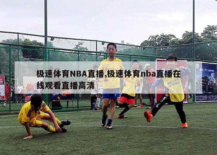 极速体育NBA直播,极速体育nba直播在线观看直播高清