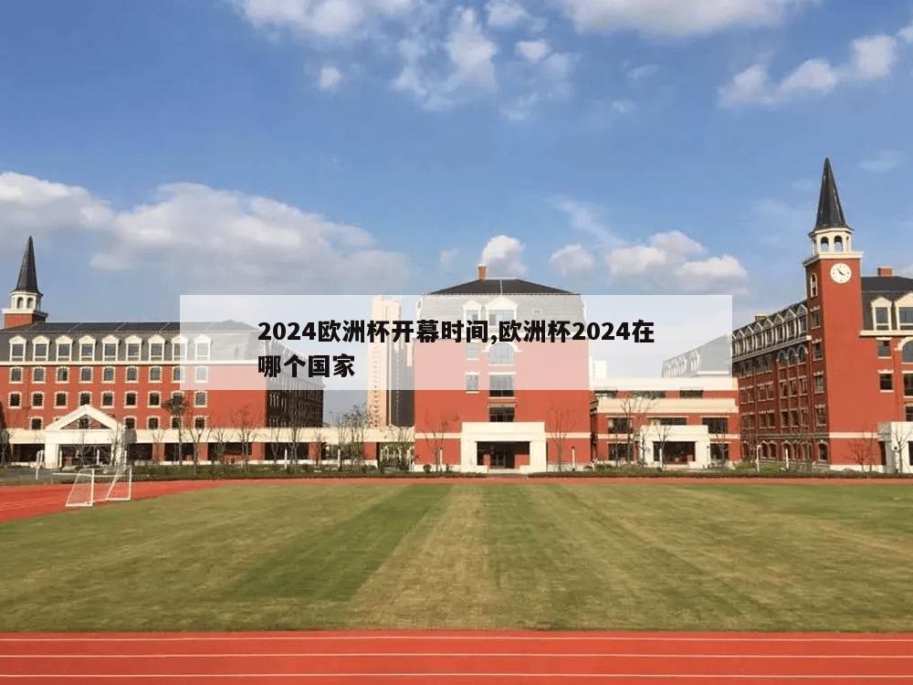 2024欧洲杯开幕时间,欧洲杯2024在哪个国家