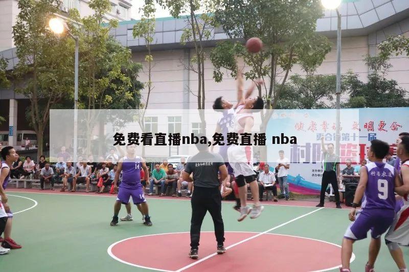 免费看直播nba,免费直播 nba