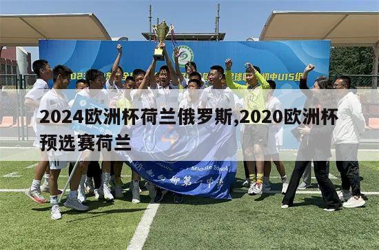 2024欧洲杯荷兰俄罗斯,2020欧洲杯预选赛荷兰