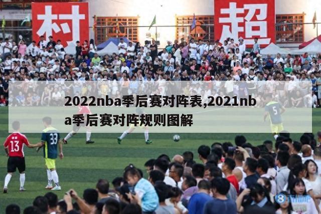 2022nba季后赛对阵表,2021nba季后赛对阵规则图解