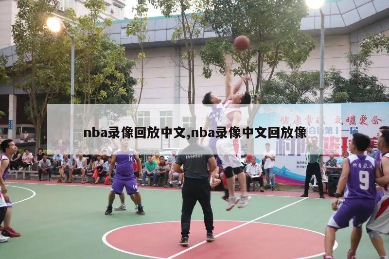 nba录像回放中文,nba录像中文回放像