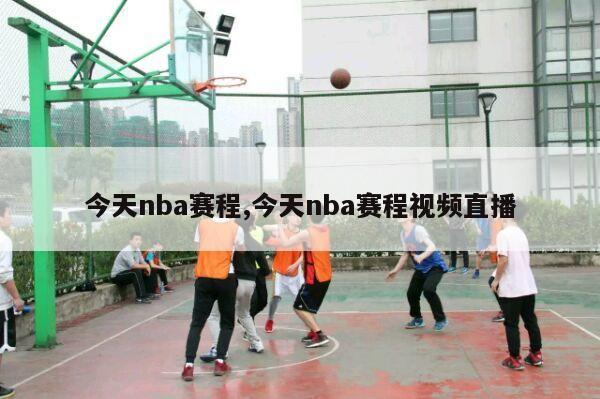 今天nba赛程,今天nba赛程视频直播