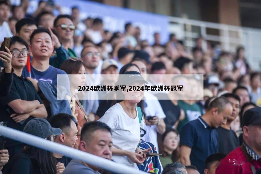 2024欧洲杯季军,2024年欧洲杯冠军