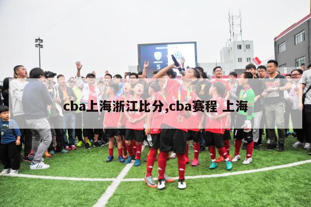 cba上海浙江比分,cba赛程 上海