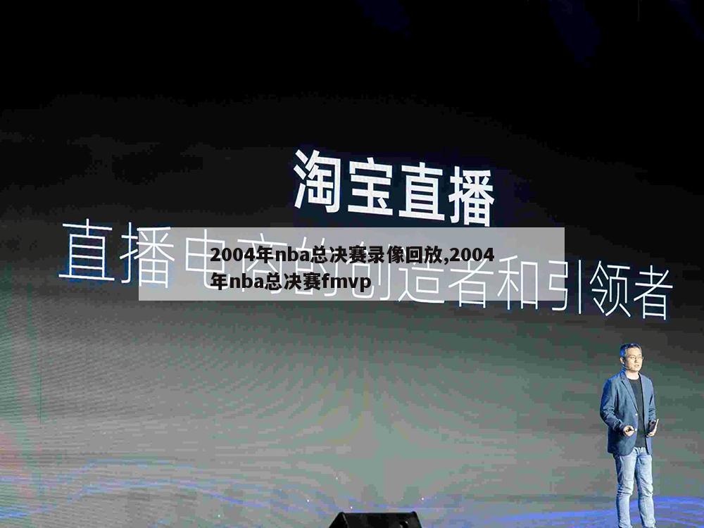 2004年nba总决赛录像回放,2004年nba总决赛fmvp