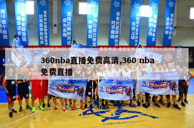 360nba直播免费高清,360 nba免费直播