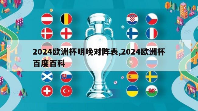 2024欧洲杯明晚对阵表,2024欧洲杯百度百科