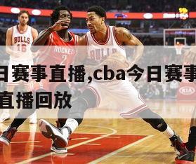 cba今日赛事直播,cba今日赛事直播辽宁赛事直播回放