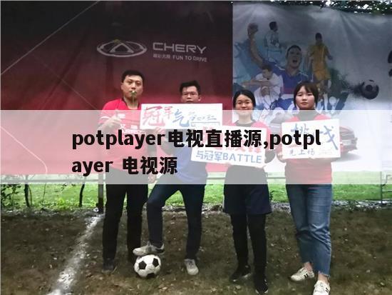 potplayer电视直播源,potplayer 电视源